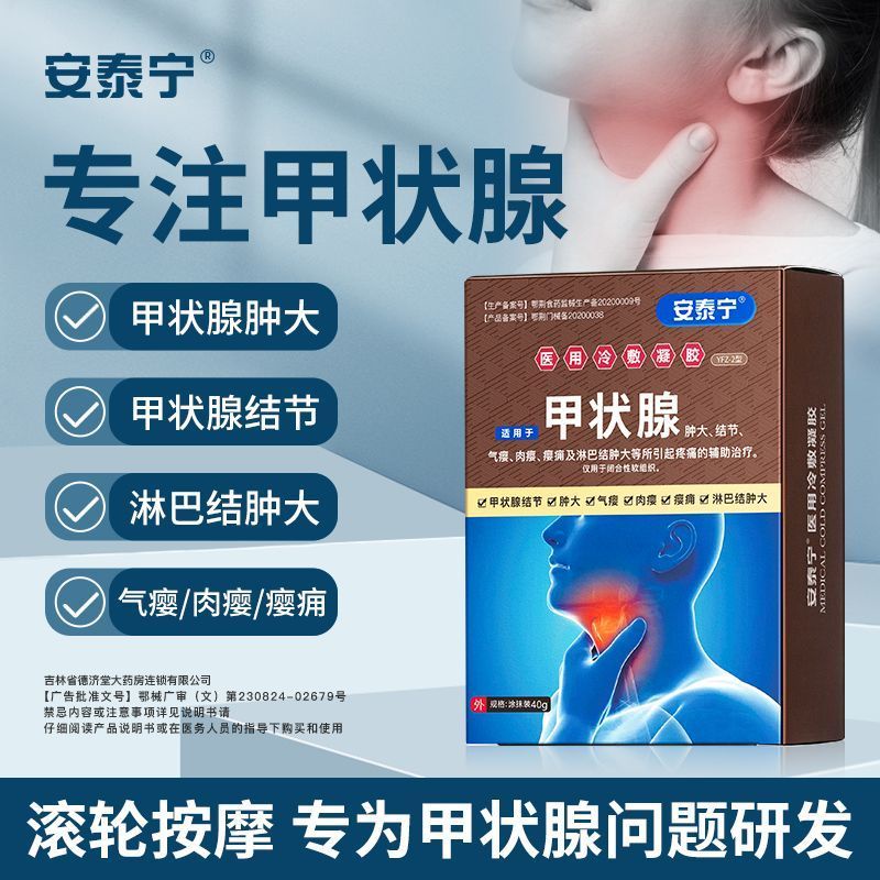 Antai Ning thyroid medical cold compress gel official lymph node