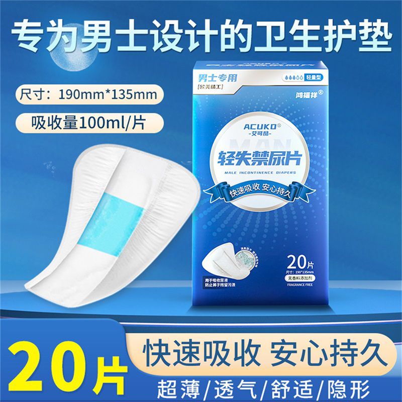 Hongfuxiang men's leak proof sanitary napkin care paper diaper men's special pad elderly adult