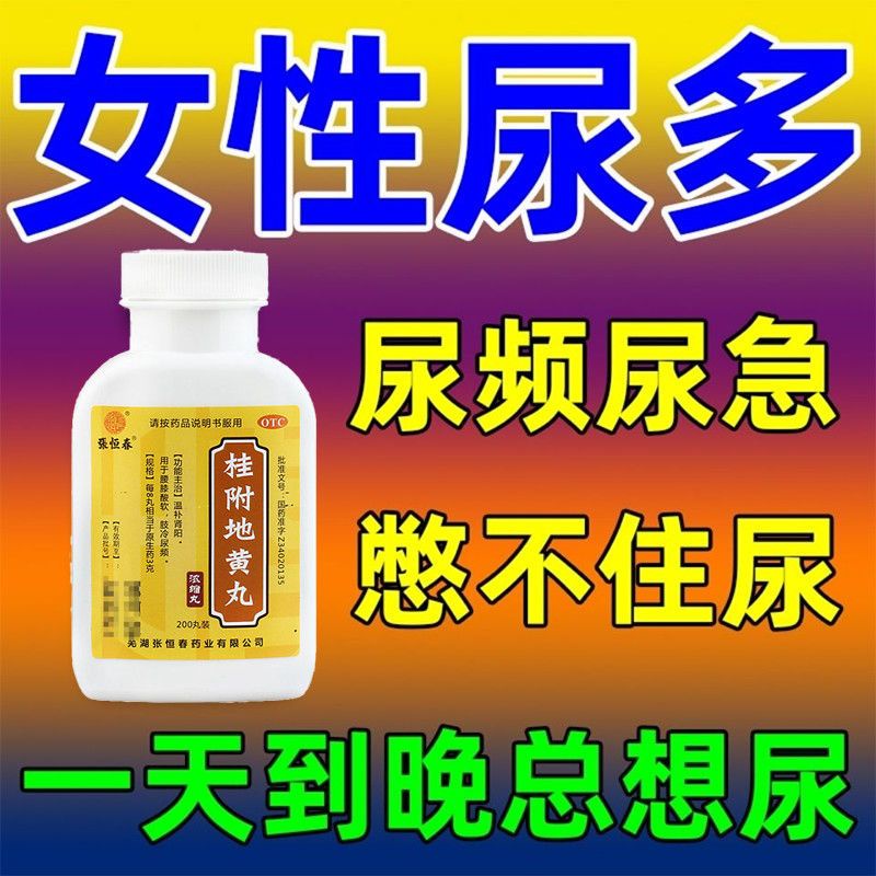 Frequent urination and urgency medication for women with exc尿频尿急药女性尿多尿不