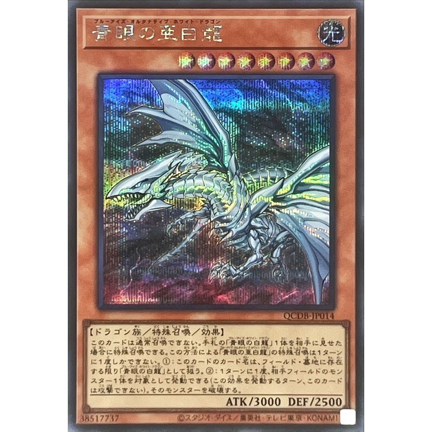Blue-Eyes Alternative White Dragon SER QCDB-JP014