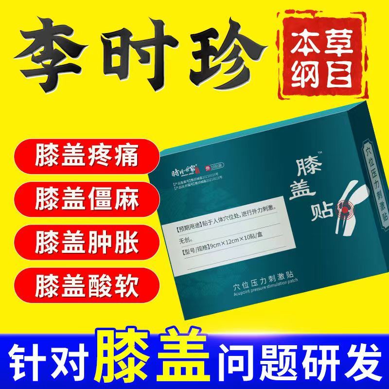 Lizhen's knee acupoint patch for knee pain, synovitis, effus Li Shizhen