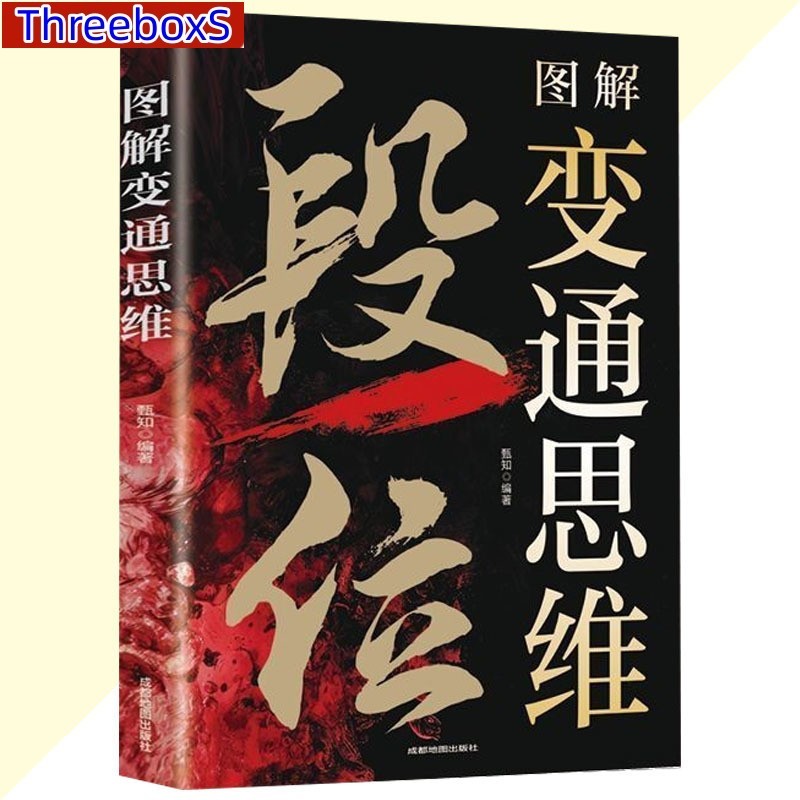 图解 变通思维 段位 书 做人懂变通 办事要灵活 拥有破局的强者思维 智慧谋略书 受益一生 | Shopee Malaysia