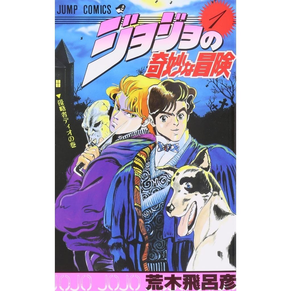 [Direct from Japan] JoJo's Bizarre Adventure comic japanese ver Part1 ...
