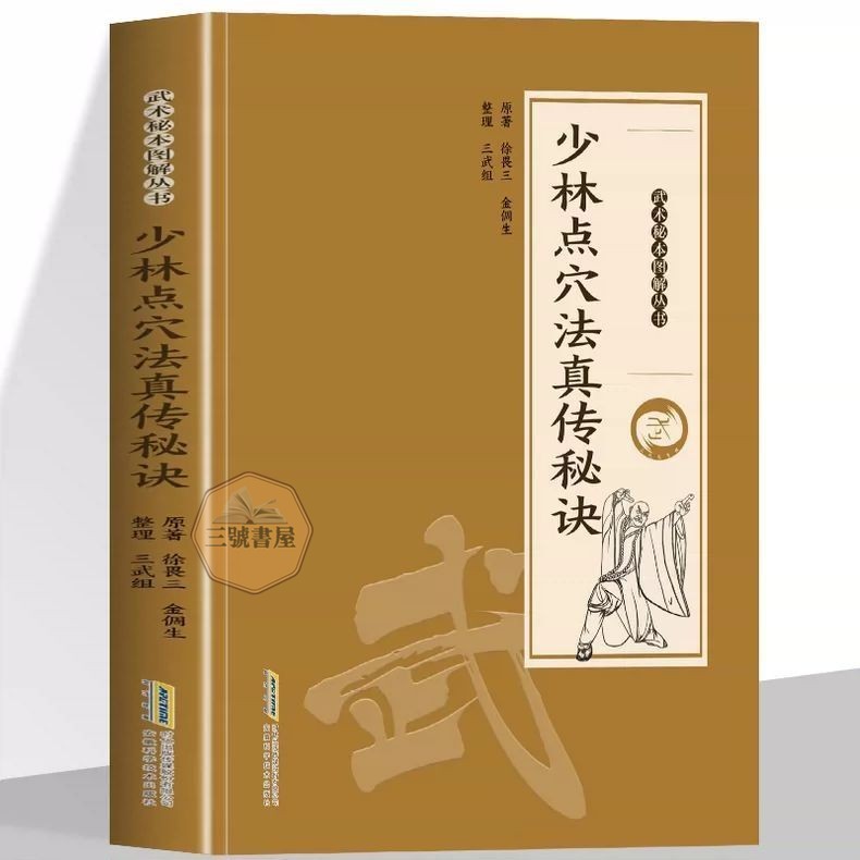 六号书屋】少林点穴法真传秘诀金倜生着武术秘本图解丛书武| Shopee
