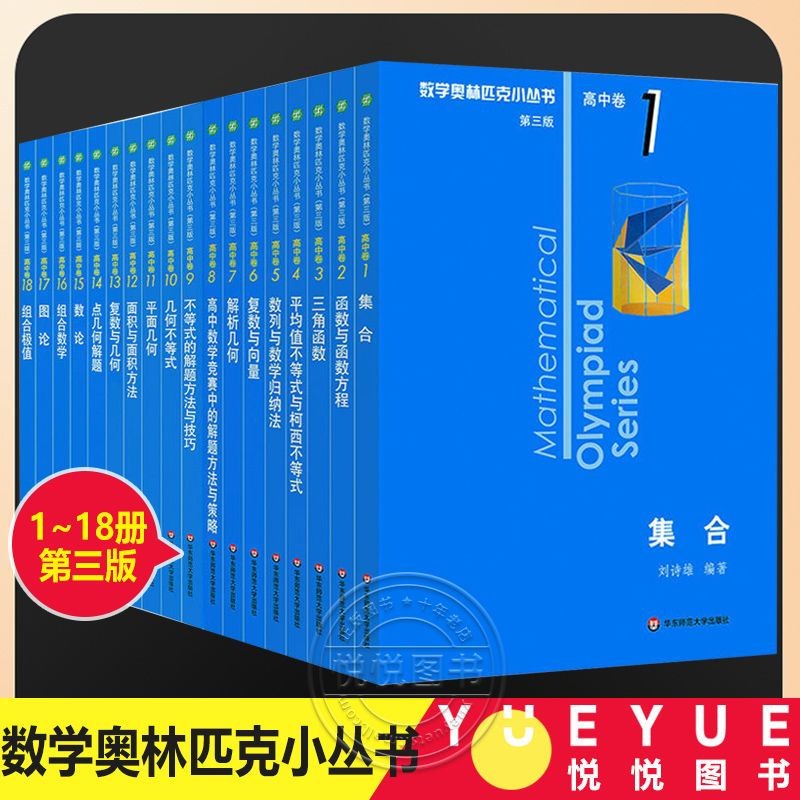 数学奥林匹克小丛书竞赛训练题小蓝本初中卷高中卷全26册任选技巧/静怡