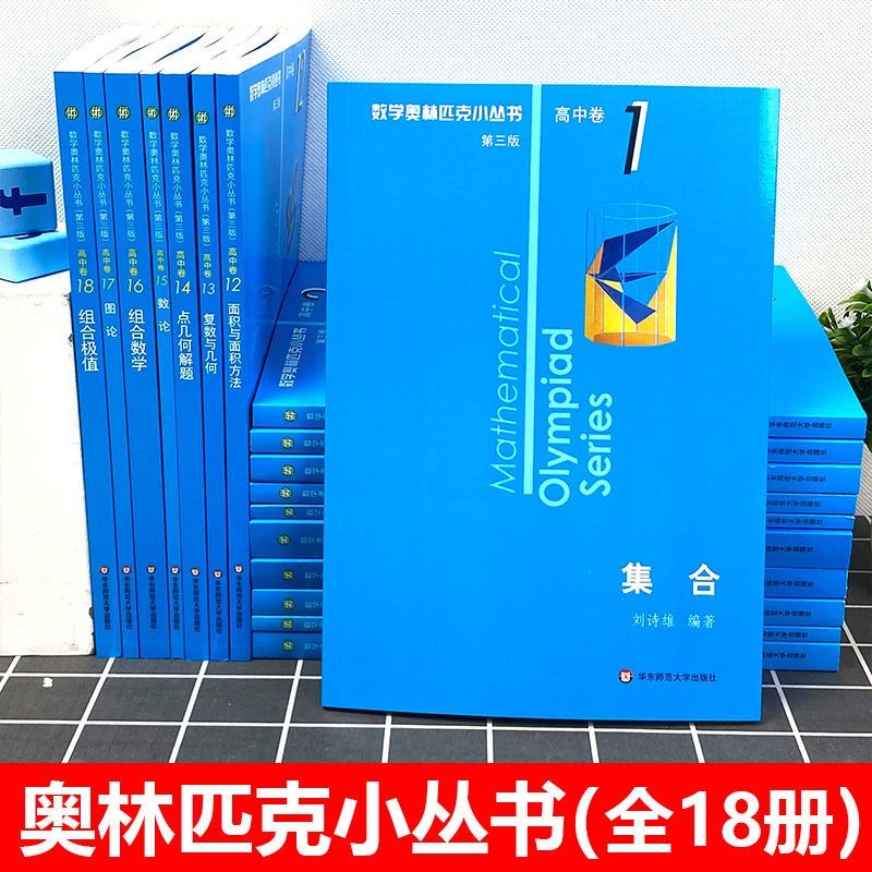 数学奥林匹克小丛书竞赛训练题小蓝本初中卷高中卷全26册任选技巧/静怡