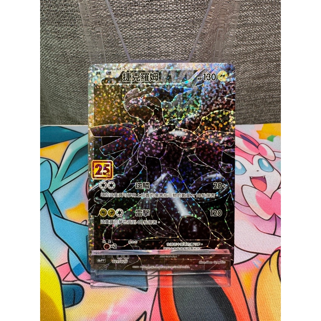 Zekrom R 021/025 [S8a] 25th Anniversary Collection