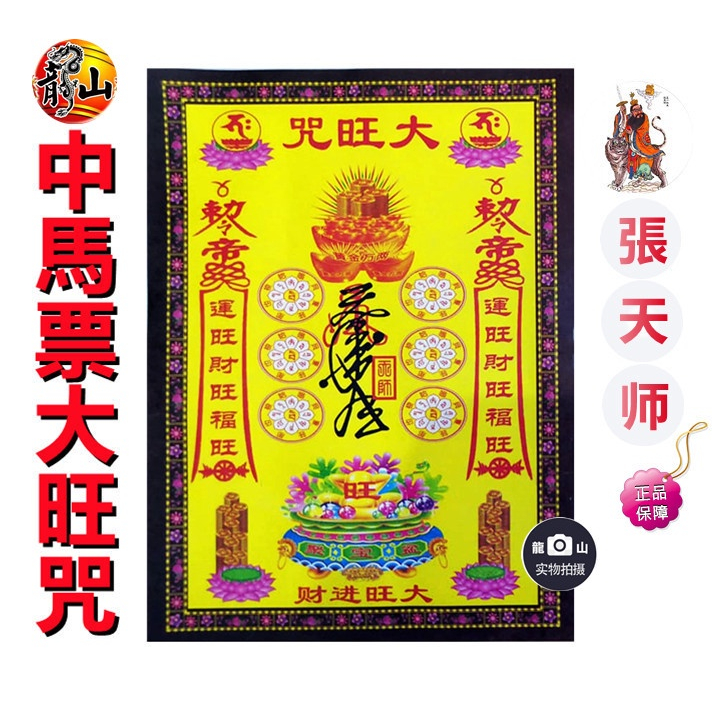 大旺咒 】張天师正品开光 25张 张张印有手符胆 / 超靈光 印有符胆 / 初一 十五 新年 婚庆 烧纸 /张天师 ZHANG TIAN ...