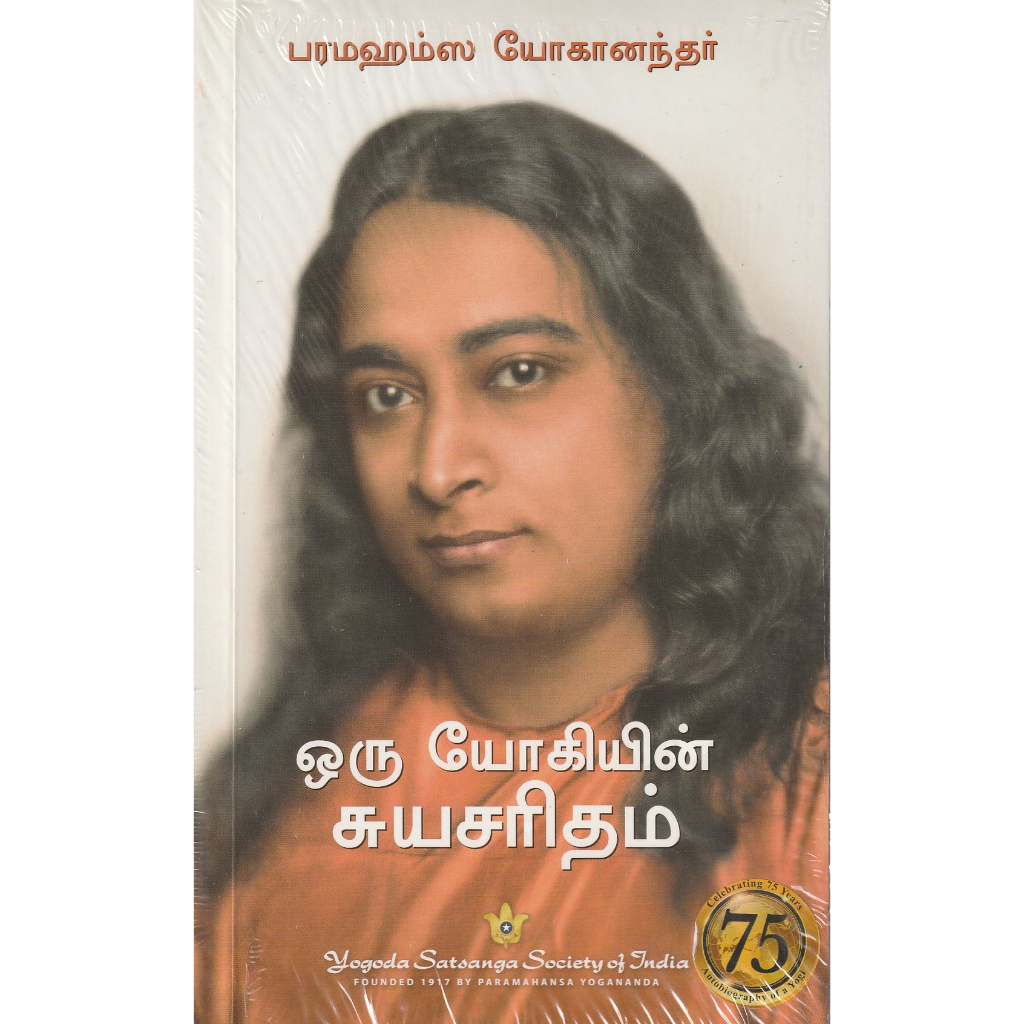 ORU YOGIYIN SUYASARITHAM ( PARAMAHAMSE YOGANANTHER AUTOBIOGRAPHY ...