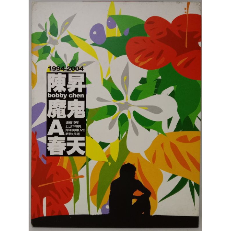 未開封　台湾盤　陳昇　陈升 魔鬼A春天 2CD+1VCD 陈升- 魔鬼A春天DVD TWO MV+Karaoke双角度[DVD-ISO7.31G] - 蓝光演唱会