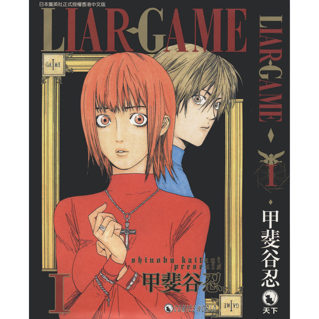 电子漫画 日漫 诈欺游戏 LIAR GAME 1-19完 + 短篇集 Roots of A (全) 甲斐谷忍 作品 eBook by Shinobu  Kaitani 诈欺 游戏 欺诈