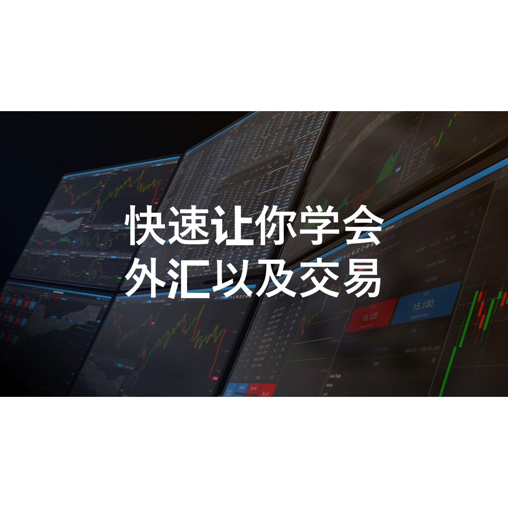 外汇课程｜Forex Course｜快速让你学会外汇以及交易｜Video Course | Shopee Malaysia