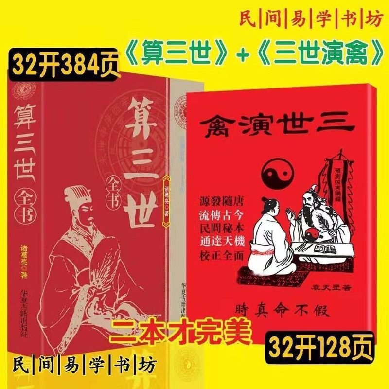 【全套2本-免运费】 算三世全书诸葛亮著三世演禽原版 书本书籍 655587 | Shopee Malaysia