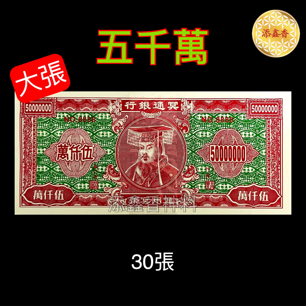五千万/加大伍仟万/环保冥币/冥钞/钞票/清明节/冥府专用 JOSS PAPER | Shopee Malaysia