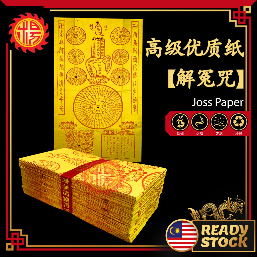 YMS 高级优质纸 解冤往生钱 往生纸 (点香烧洞) 好折易化 往生咒 拜祖先 往生衣 清明节祭品 拜好兄弟 Praying Joss ...
