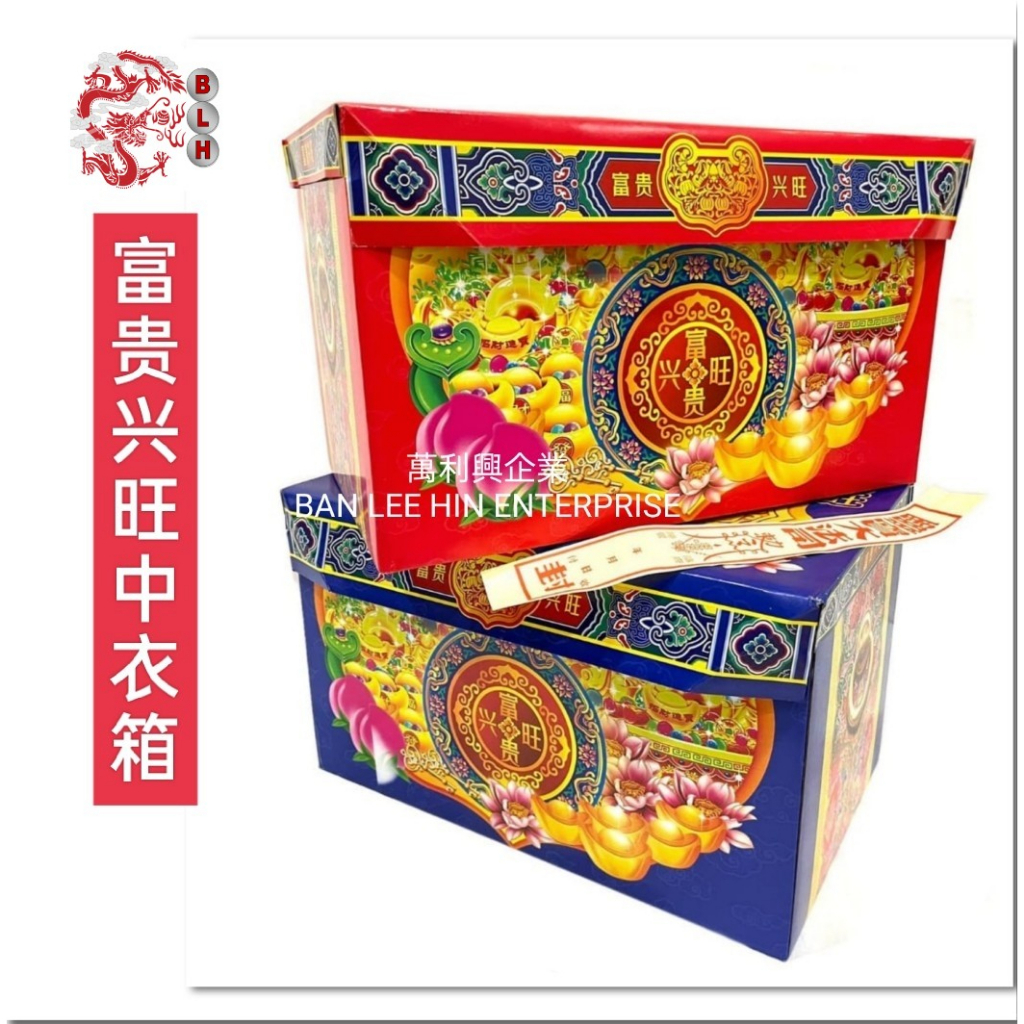 富贵兴旺彩色摺款中衣箱（清明产品 / 清明祭祖）内附封条 Ching Ming / Cheng Meng / Qing Ming ...