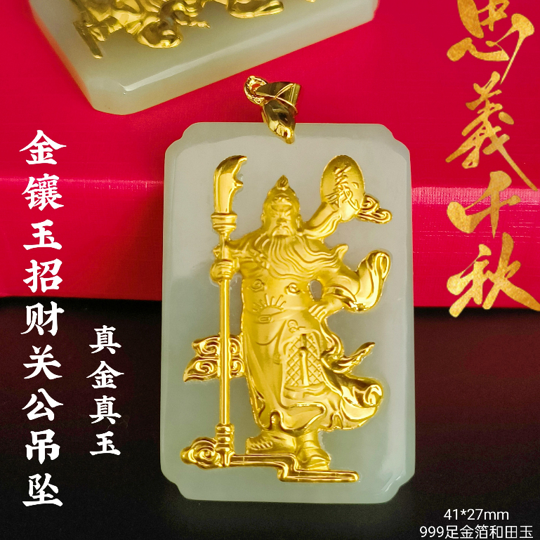 金镶和田玉999足金薄关公吊坠Hetian jade 999 gold thin Guan Gong