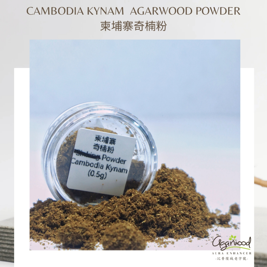 【试用装】柬埔寨奇楠粉 【Trial Pack】Cambodia Kynam Agarwood Powder (0.5 gram ...