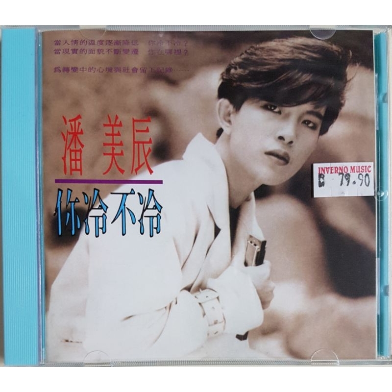 【2024年最新】大人気ブランドの人気アイテム  潘美辰Pan Mei-chen - 你冷不冷CD | Shopee Malaysia K-POP・アジア