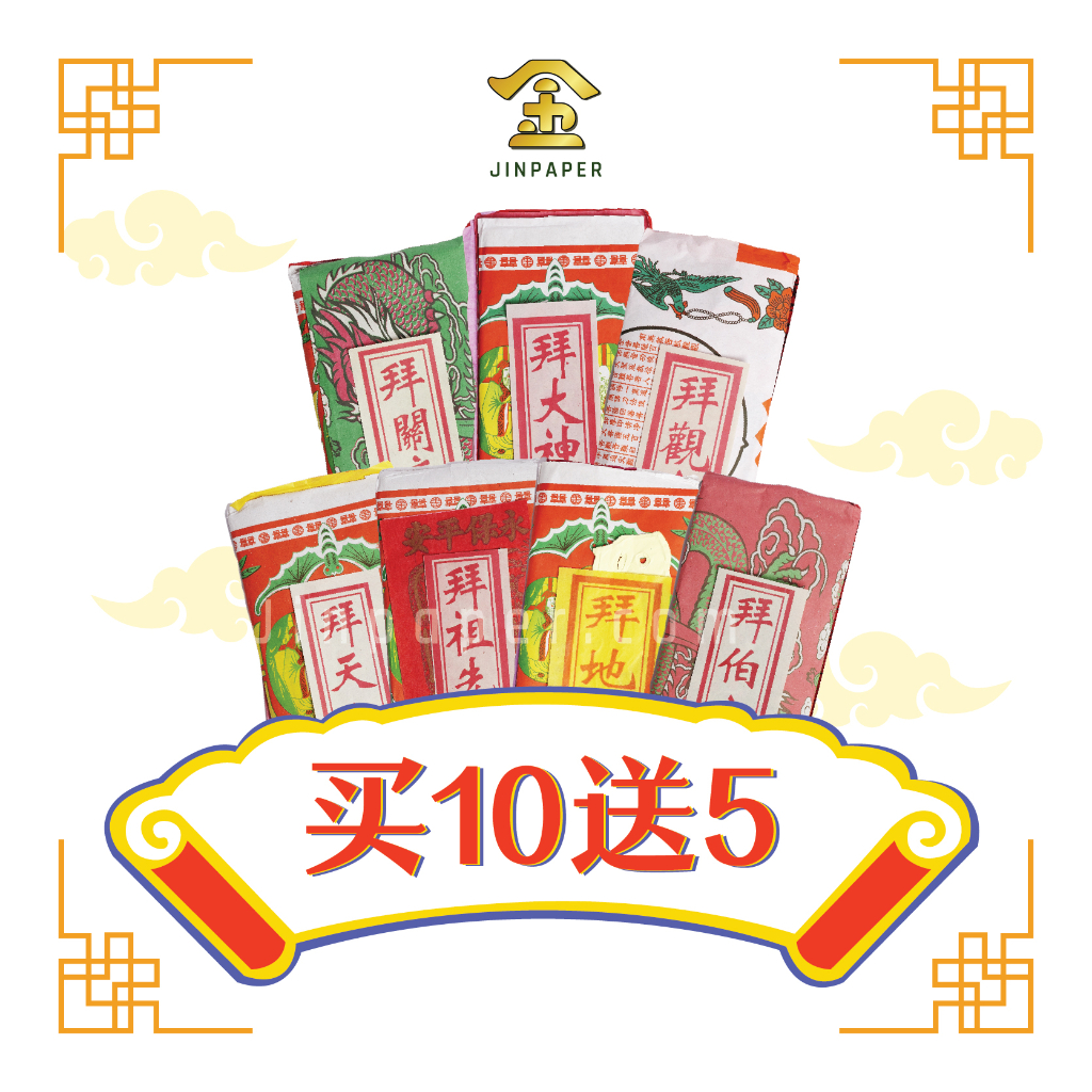 JOSS PAPER【拜地主/拜祖先/拜大神/拜关帝/拜伯公/拜天公/拜观音】(套装)【Jinpaper 金纸神料店】 Shopee