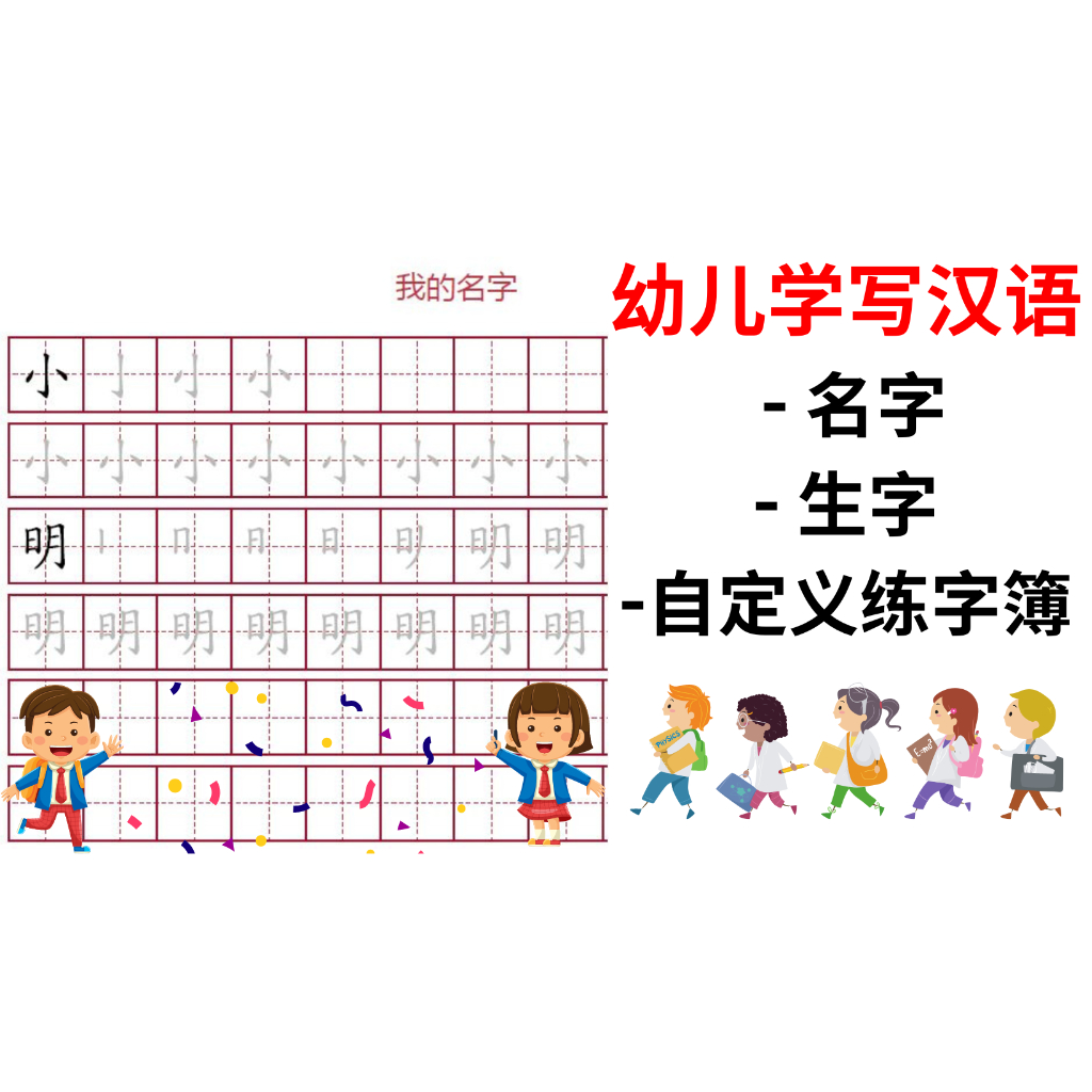 [PDF]幼儿学写字，学写名字，生字，定制练字簿Customized Chinese words/name[softcopy only ...