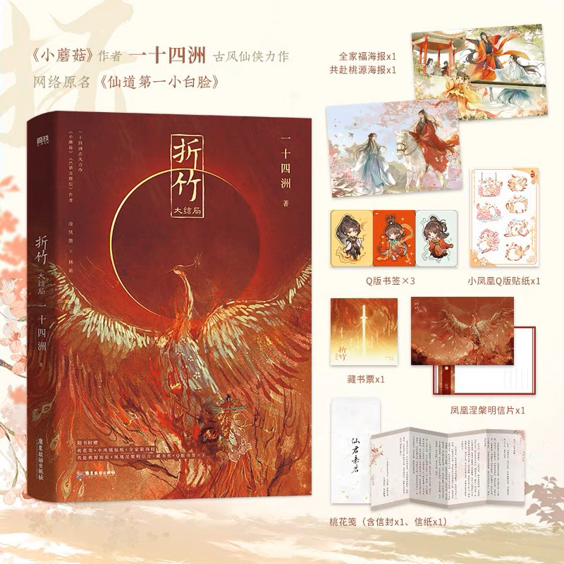 丰富赠品】折竹1+2+3大结局一十四洲著原名《仙道第一小白脸》 古风仙侠