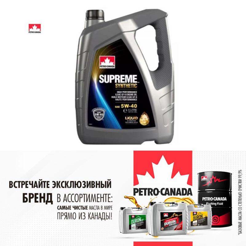Petro-Canada SUPREME™ Synthetic SAE 5W40 SP fully synthetic engine oil ...
