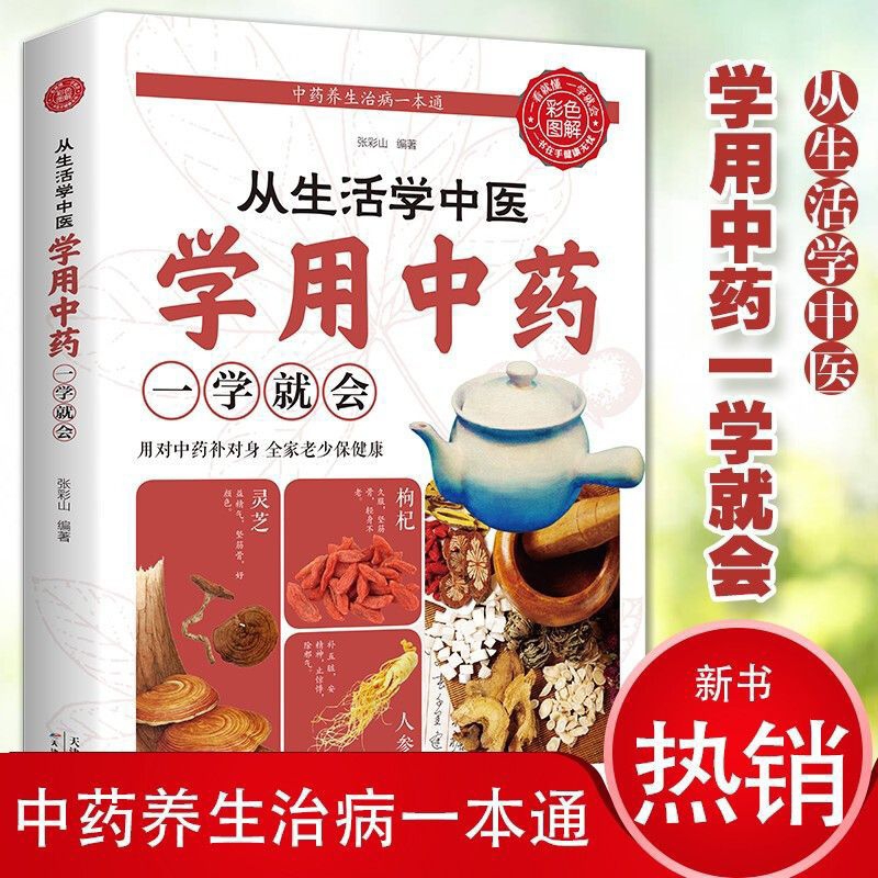 READY STOCK 现货 从生活中学中医 学用中药 一学就会零基础学 Chinese medic herb learning ...