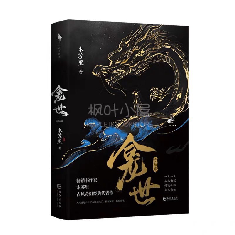 预售【丰富赠品】龛世1+2完结篇木苏里著原名《铜钱龛世》 新增未公开