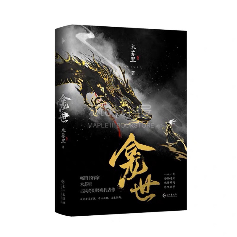 预售【丰富赠品】龛世1+2完结篇木苏里著原名《铜钱龛世》 新增未公开
