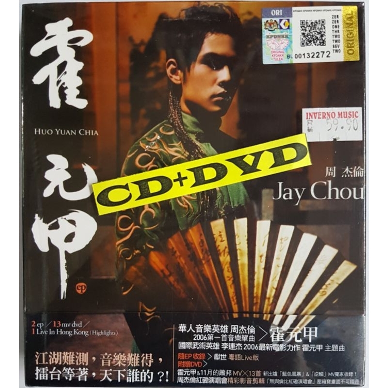 周杰倫 ジェイ・チョウ Jay Chou 霍元甲 EP+DVD 香港盤