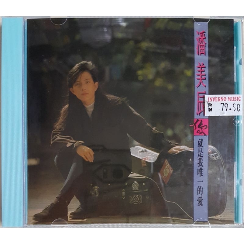 潘美辰 Pan Mei-chen - 你就是我唯一的爱 CD | Shopee Malaysia