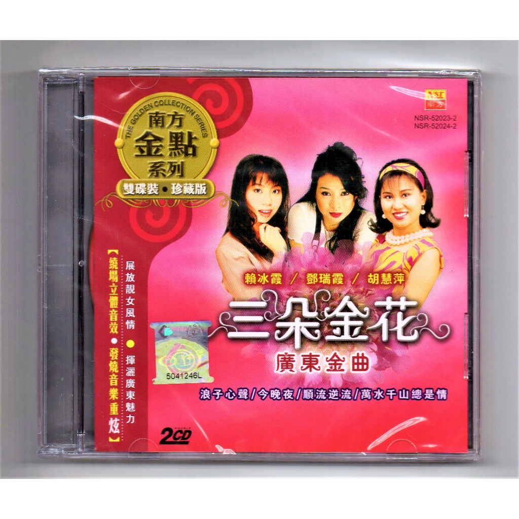 三朵金花- 广东金曲南方金典系列【 Chinese 2 CD 】【 赖冰霞邓瑞霞 