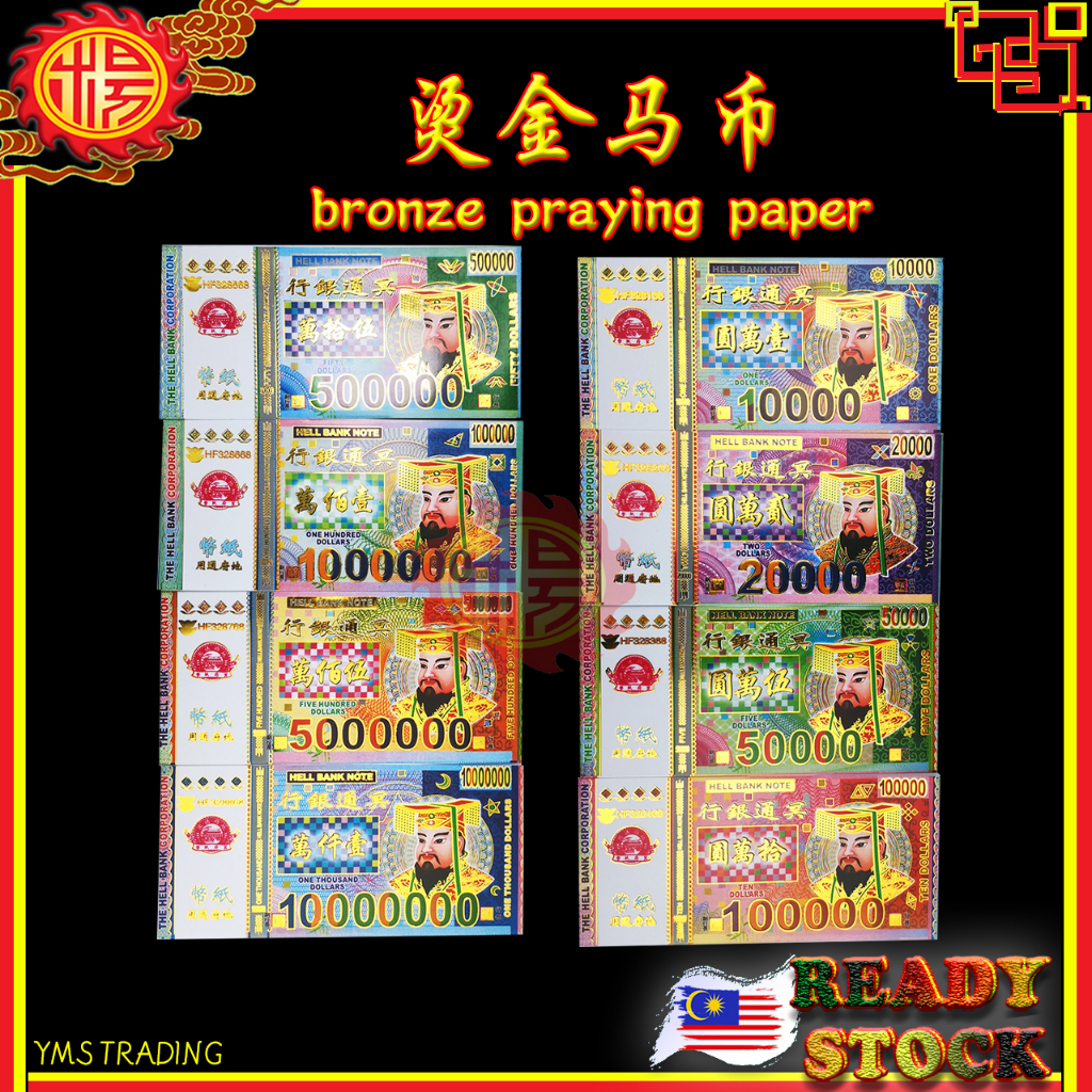 YMS 烫金马币 纸钱 (8款) Praying Bronzing Foil Hell Money 冥币 冥钱 冥府钞票 拜好兄弟 拜祖先 拜 ...