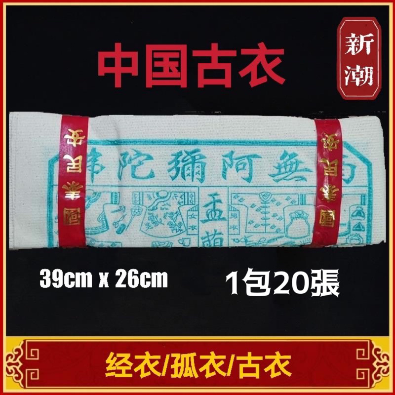 古衣/经衣/孤衣 中国版 拜拜好兄弟 拜中元节/拜七月/拜路边 joss paper 新潮纸业FRESHWAVE | Shopee Malaysia