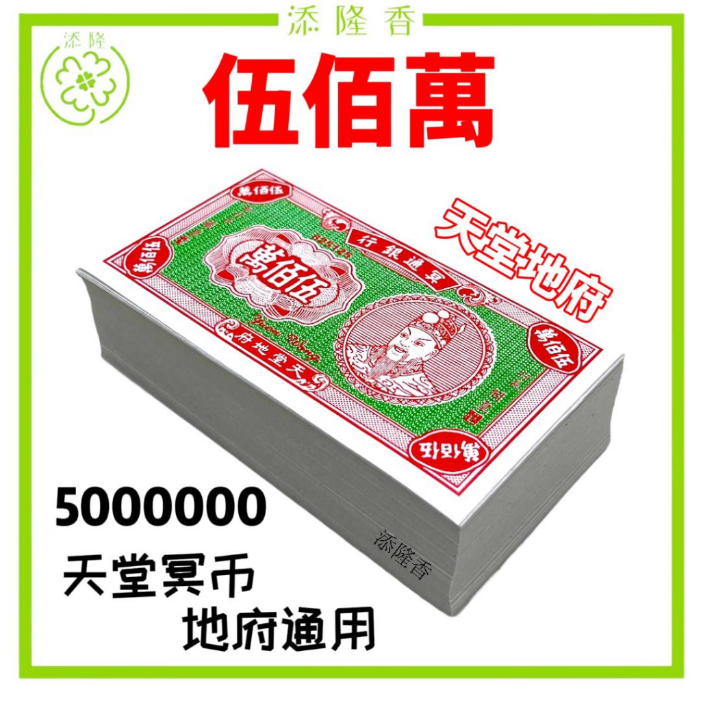 冥币伍佰万/伍佰萬/500万/传统冥币/天地银行/清明节/中元节往生/先人用品 TRADITIONAL HELL MONEY ANCESTOR ...