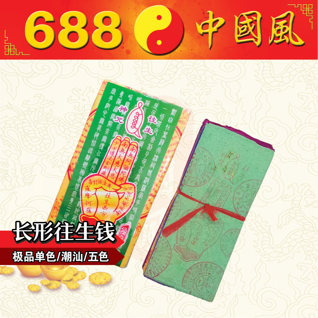 Kertas Sembahyang | 长形往生钱 | 潮汕往生钱 | 五色往生钱 | 1030极品单色往生钱 | 七言咒 | 往生钱 ...