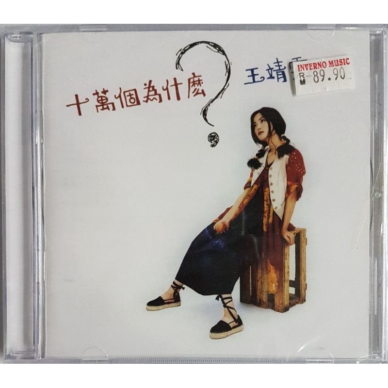 王靖雯Shirley Wong (王菲Faye Wong) - 十万个为什么? CD | Shopee