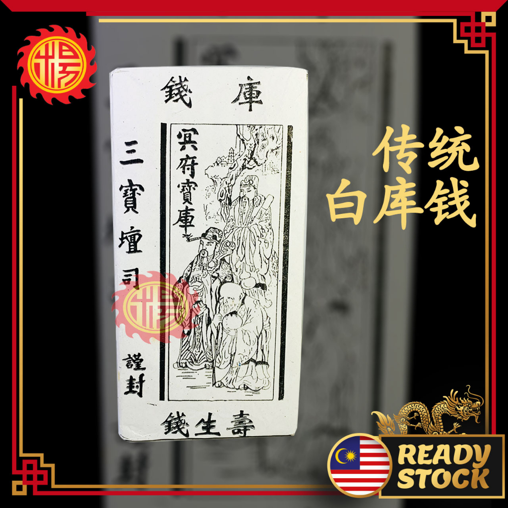 YMS 白库钱 甘库钱 (10叠装) 补财库 Ku Qian Joss Paper 地府官钱 清明祭品 拜祖先 拜路边 拜好兄弟 中元节 寿生 ...