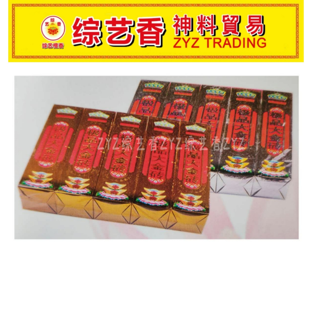 纸扎品 HM31/HM31A 极品特大金银砖 综艺香ZYZ TRADING | Shopee Malaysia