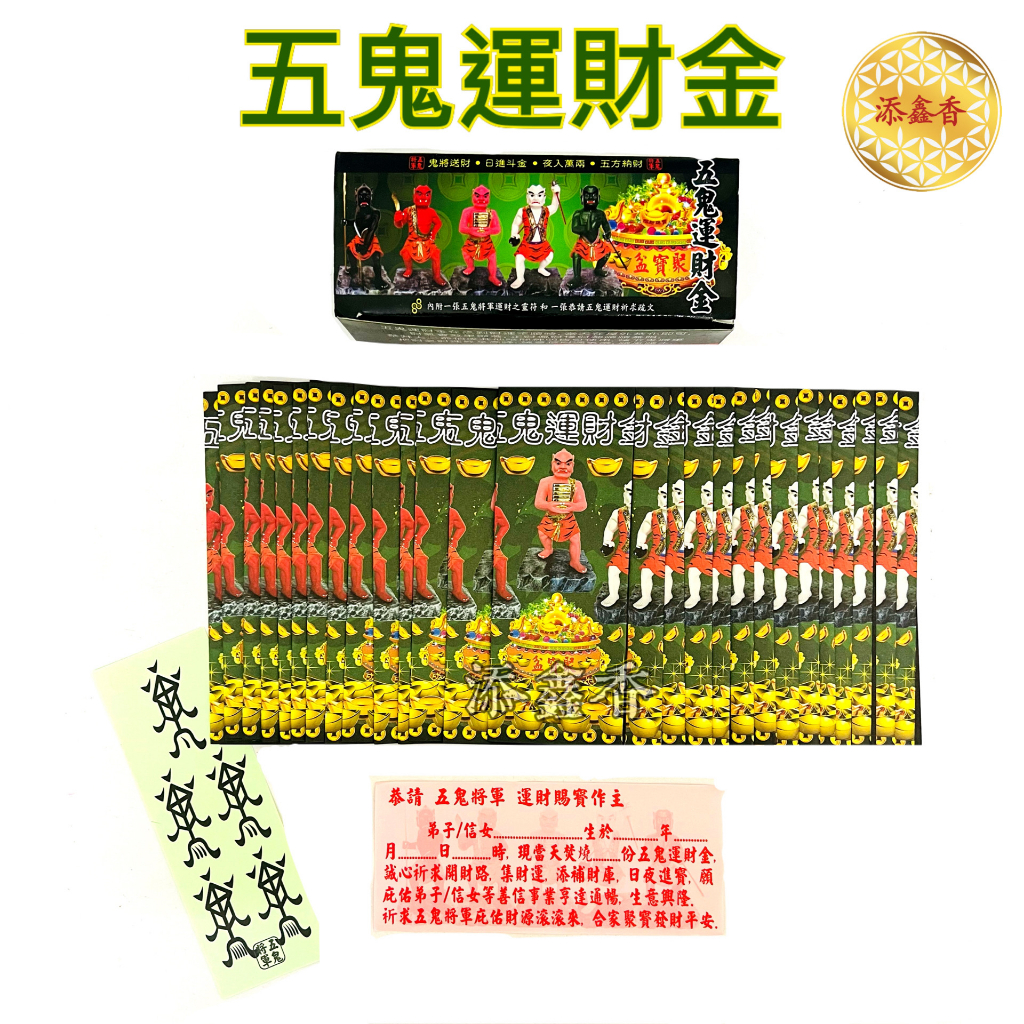五鬼运财金/88五鬼金/五卒金/五鬼将军把财气财运升至高峰/大二伯爷指点的转运圣品（内附五鬼将军府+疏文+发财字) | Shopee Malaysia