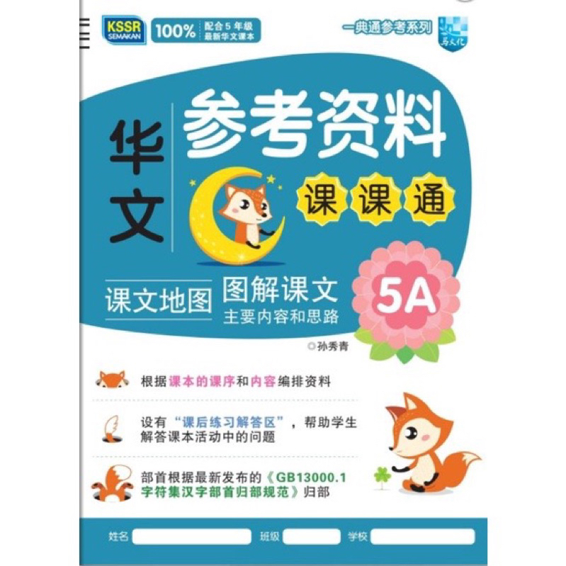5A 华文参考资料 课课通 马文化 KSSR Semakan Bahasa Cina | Shopee Malaysia