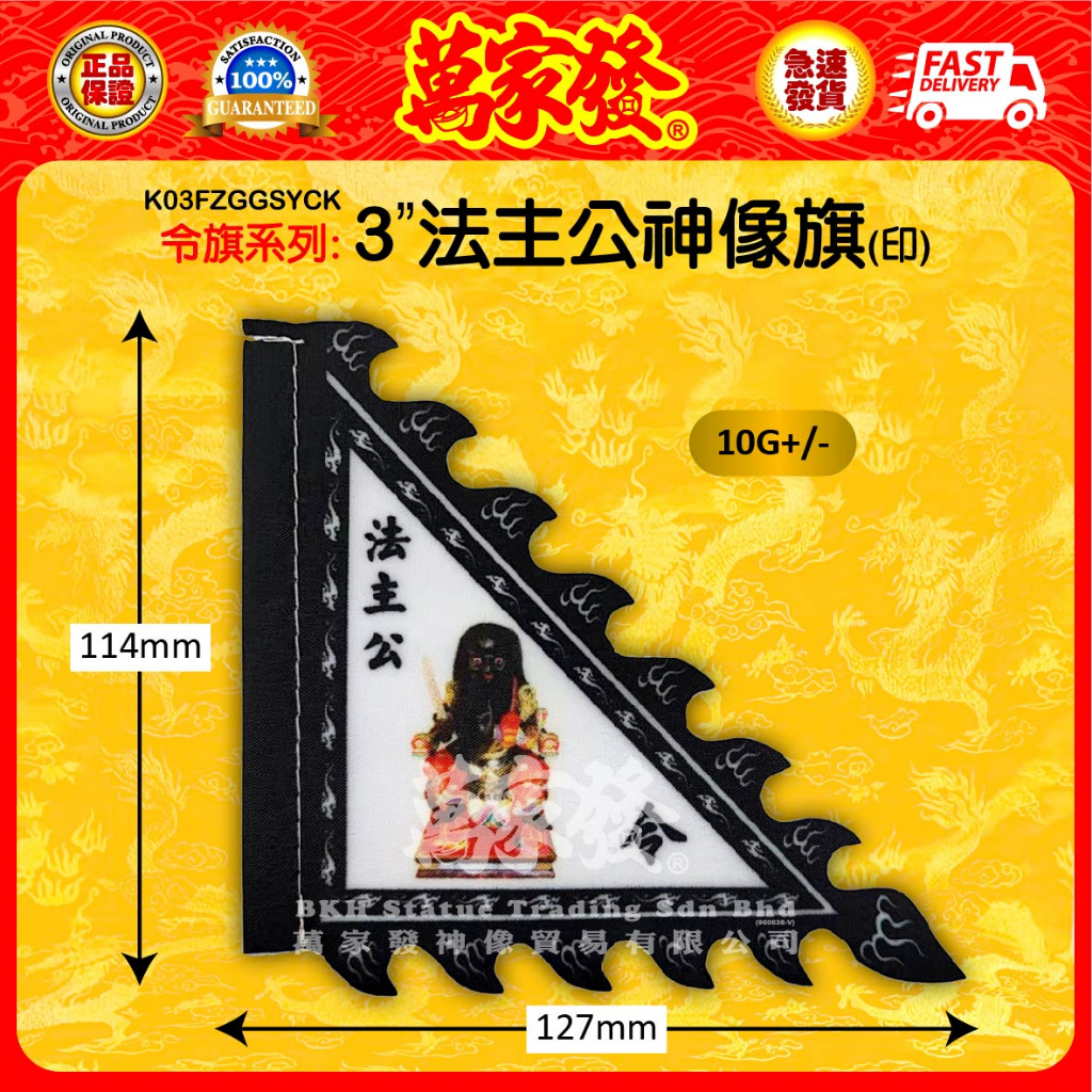 3/4“法主公神像旗（印）3/4”法主聖君神像旗（印） 3/4inch FaZhuGong Statue Banner（print ...