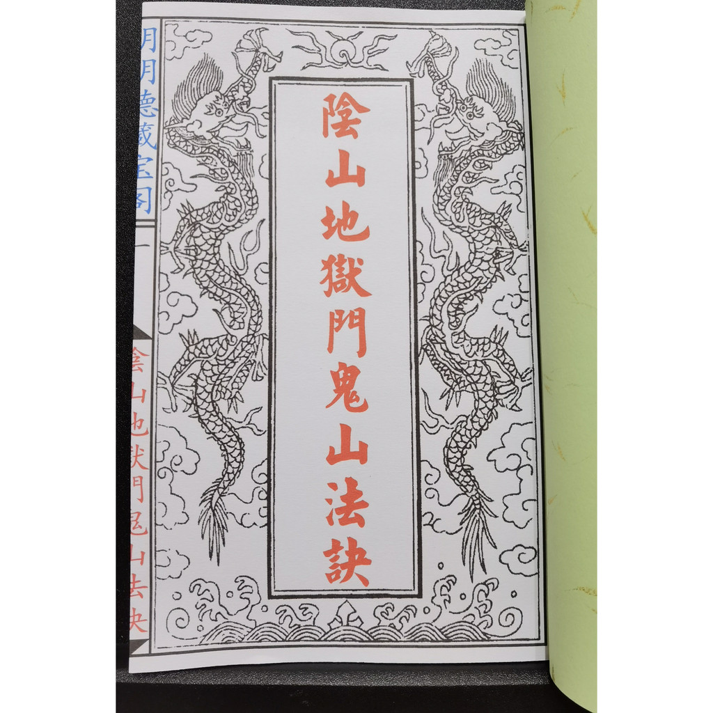 法本《陰山地獄門鬼山法訣》 陰山符咒治人法術拘魂鎖魂拿魂懲惡 法本《陰山地獄門鬼山法訣》 陰山符咒治人法術拘魂鎖魂拿魂懲惡