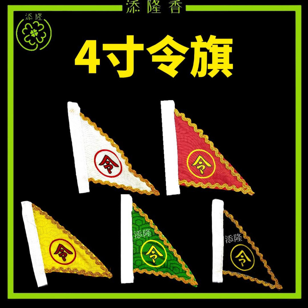4寸令旗/绣令旗/小令旗 Prayer Flag (1套5支） | Shopee Malaysia
