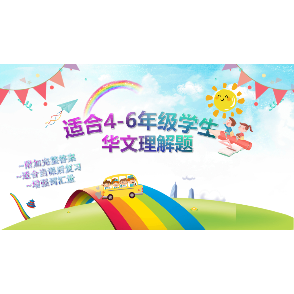 A001-华文理解高年级电子书练习小学作业补习kssr semakan | Shopee Malaysia