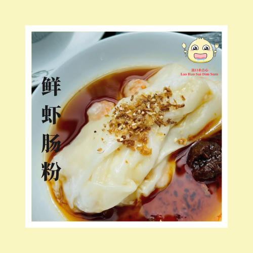 [LAOHAOSUI]| HK Prawn Cheong Fun 3pcs| Frozen Dim Sum | 冷冻手工点心 港式点心 纯手工 ...
