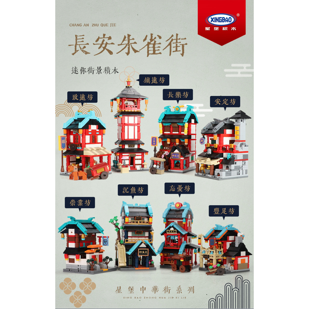 Building Blocks XINGBAO Zhong Hua Street Building Blocks MINI