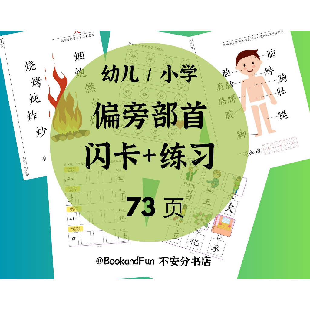 (PDF) 电子版幼儿小学偏旁部首闪卡练习华文华语练习册 Printable Kindergarten Primary School ...