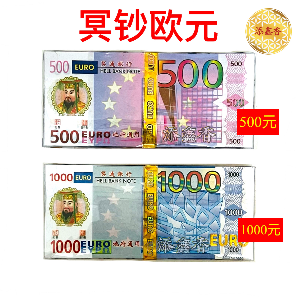 精美欧元（ 页页精美 ）国际套装冥币/美金/英镑/冥钞/亿元套装/冥府钞票/冥府欧/拜路边/拜祖先/拜好兄弟 JOSS PAPER ...